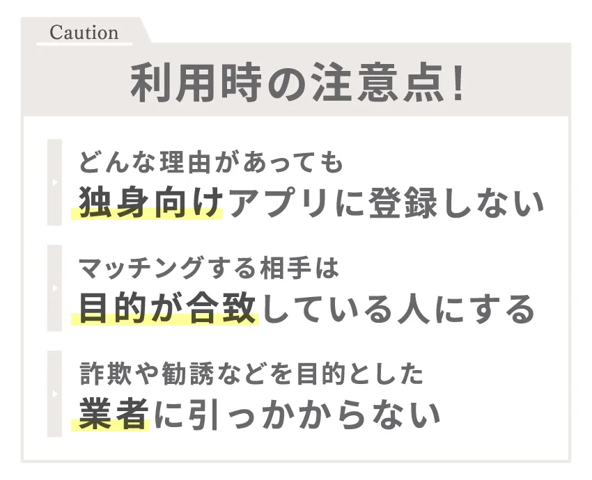 利用時の注意点