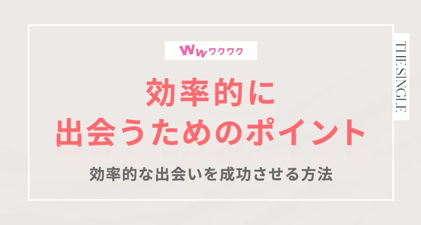 ワクワクメールで効率的な出会うためのポイント 効率的な出会いを成功させる方法