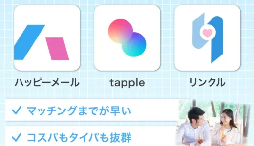 独身男性が選ぶおすすめのマッチングアプリ！人気アプリの特徴や料金を紹介