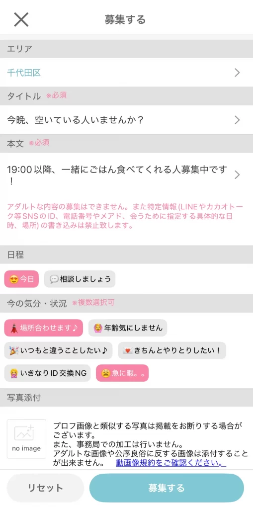 ワクワクメールの募集機能