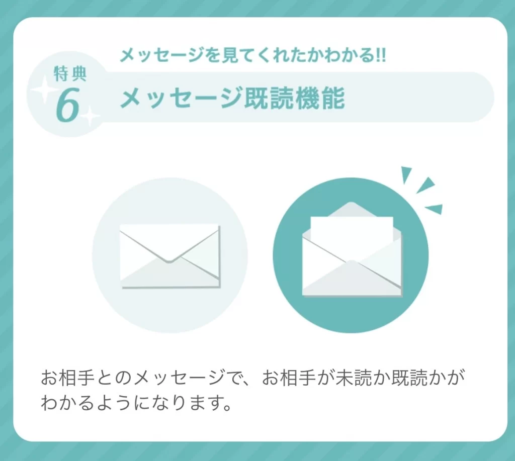 メッセージの既読を確認できる
