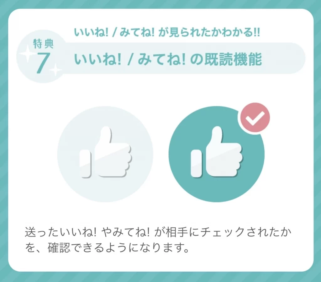 いいね!/みてね!の既読を確認できる