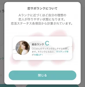 カップリンクの恋サポ