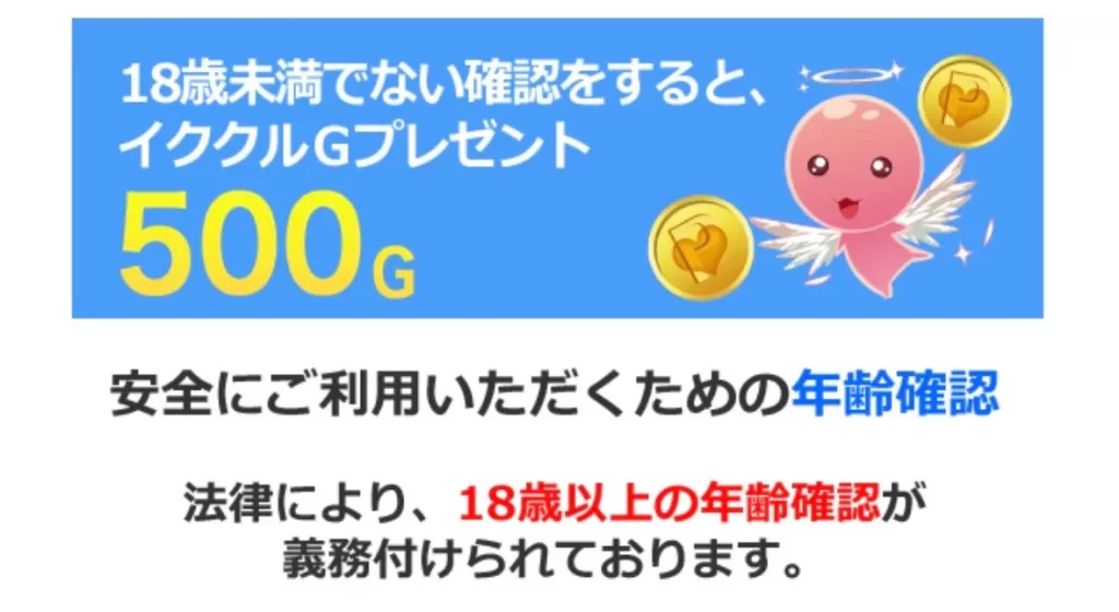 イククル年齢確認