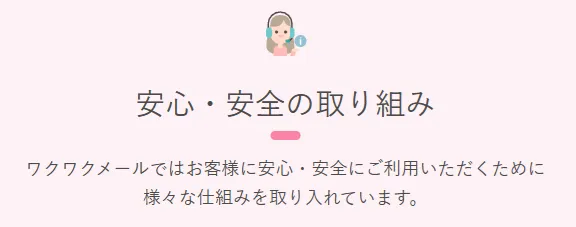 ワクワクメールの安全対策