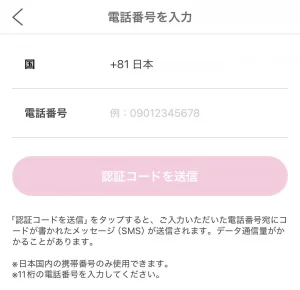 PCMAX電話番号認証