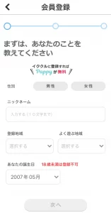 イククル会員登録画面