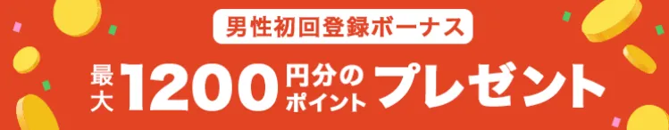 ワクワクメールの男性登録ボーナス