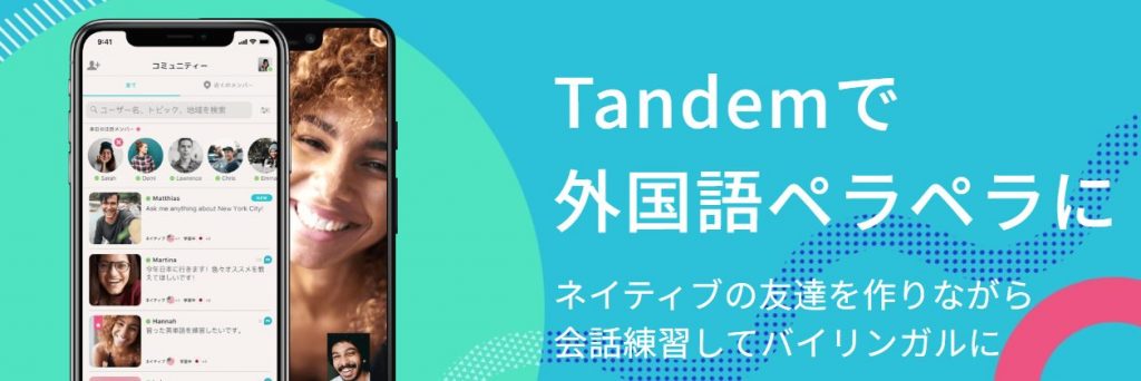 タンデム 公式画像