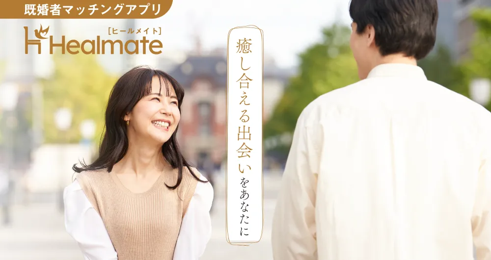 ヒールメイトのサービス概要