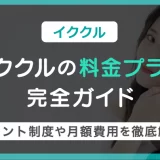 イククルの料金プラン完全ガイド|ポイント制度や月額費用を初心者向けに徹底解説