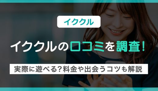 イククルの口コミを調査！実際に遊べる？料金や出会うコツも解説