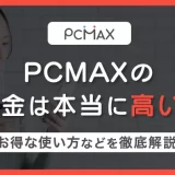 PCMAXの料金は本当に高い?ポイントの仕組みやお得な使い方を徹底解説!