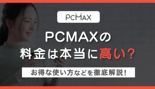 PCMAXの料金は本当に高い？ポイントの仕組みやお得な使い方を徹底解説！