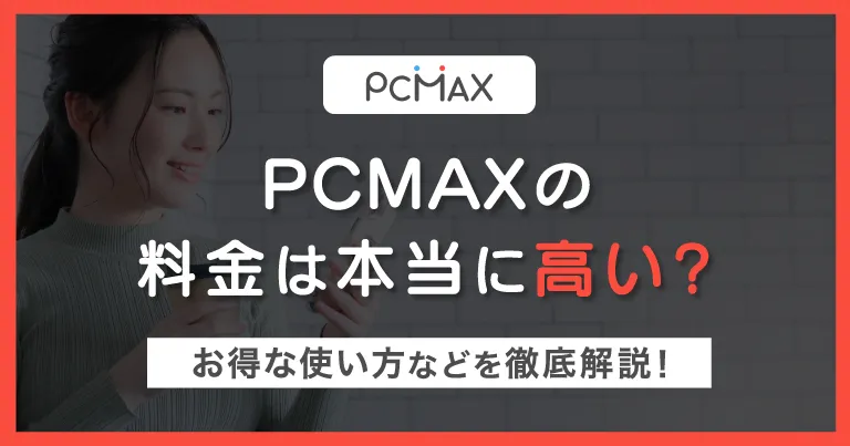 PCMAXの料金は本当に高い？ポイントの仕組みやお得な使い方を徹底解説！