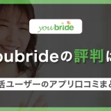 youbride(ユーブライド)の評判は?婚活男性・女性によるアプリ口コミまとめ