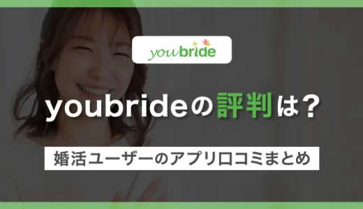 youbride(ユーブライド)の評判は？婚活男性・女性によるアプリ口コミまとめ