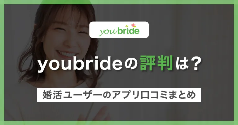 youbride(ユーブライド)の評判は？婚活男性・女性によるアプリ口コミまとめ