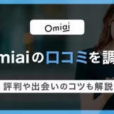 Omiai(オミアイ)の口コミを調査!評判や出会いのコツも解説