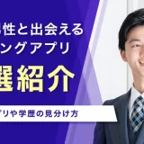 高学歴と出会えるマッチングアプリ7選を徹底解説!