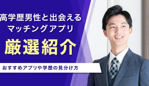 高学歴と出会えるマッチングアプリ7選を徹底解説！