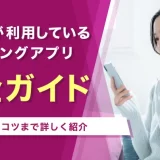 芸能人と出会いたい!芸能人が利用しているマッチングアプリと芸能人を探すコツまで紹介