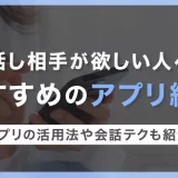 話し相手が欲しい人へのおすすめマッチングアプリ5選|活用法と会話テクも紹介