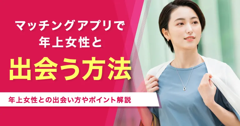 【年上女性と出会える】マッチングアプリで年上女性と出会う方法やポイントを解説！