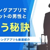 パイロットと出会いたい人必見!おすすめのマッチングアプリ6選!出会う秘訣も紹介