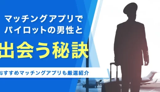 パイロットと出会いたい人必見！おすすめのマッチングアプリ6選！出会う秘訣も紹介