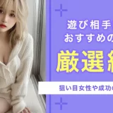 遊び相手が見つかるマッチングアプリ9選！狙い目女性や成功のコツも紹介