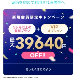 withキャンペーン