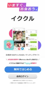 イククル登録