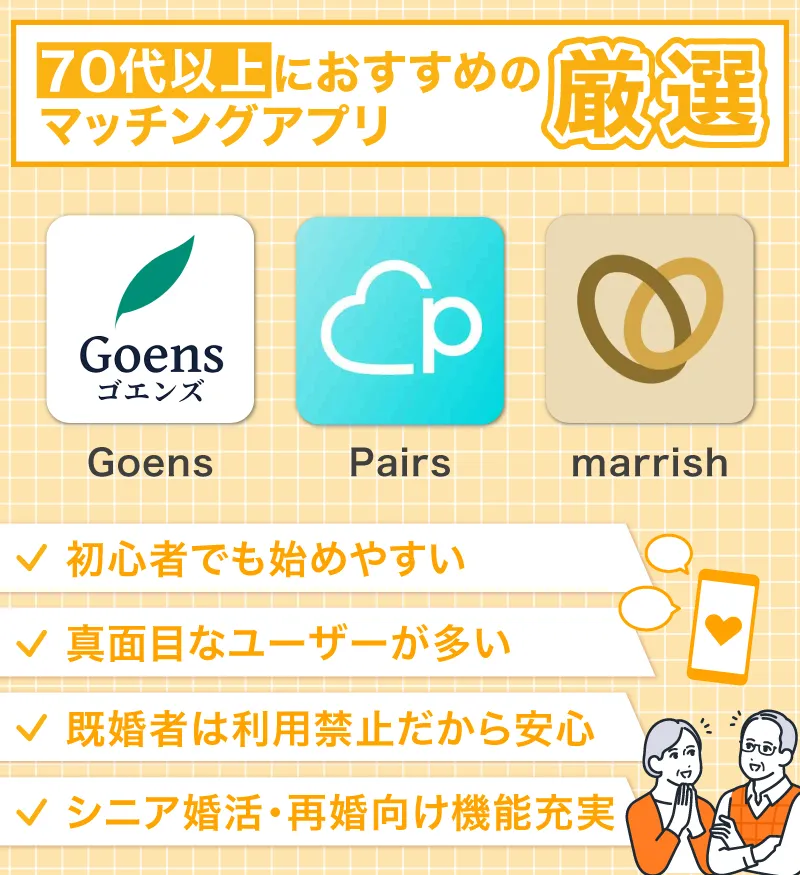 70代以上におすすめのマッチングアプリ