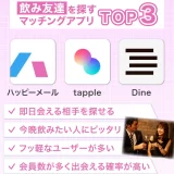 飲み友達を探すマッチングアプリ