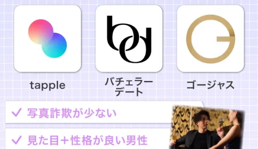 イケメンが多いマッチングアプリ10選！イケメンと付き合えるモテテクも紹介