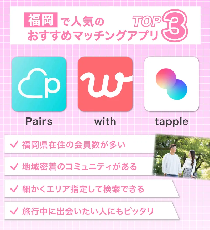 福岡で人気のおすすめマッチングアプリ