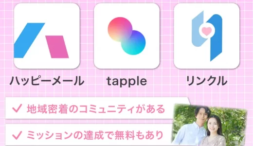 【マッチングアプリ】近所で出会いを探せる無料のアプリ4選｜すぐに出会いたい人にもおすすめ