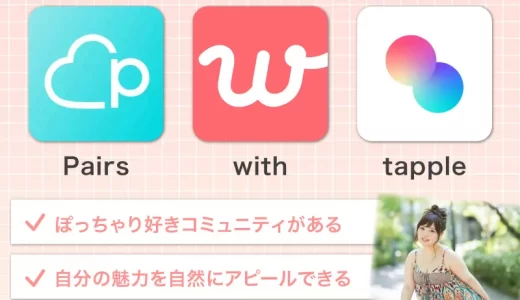ぽっちゃり・肥満向けマッチングアプリ4選！ぽっちゃり女子と出会える方法や付き合い方も解説！