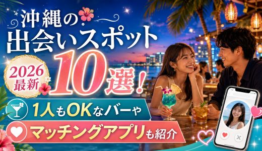 沖縄の出会いスポット10選！1人もOKなバーやマッチングアプリも紹介 【2026最新】