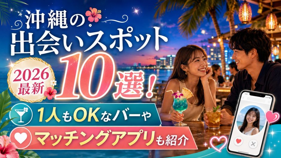 沖縄の出会いスポット10選！2026最新・1人もOKなバーやマッチングアプリも紹介