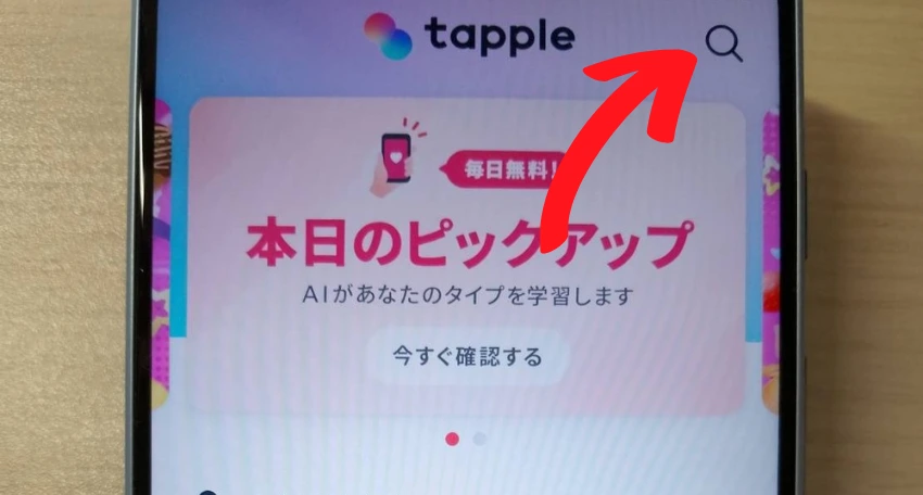 tapple(タップル)で飲み友達を探す方法