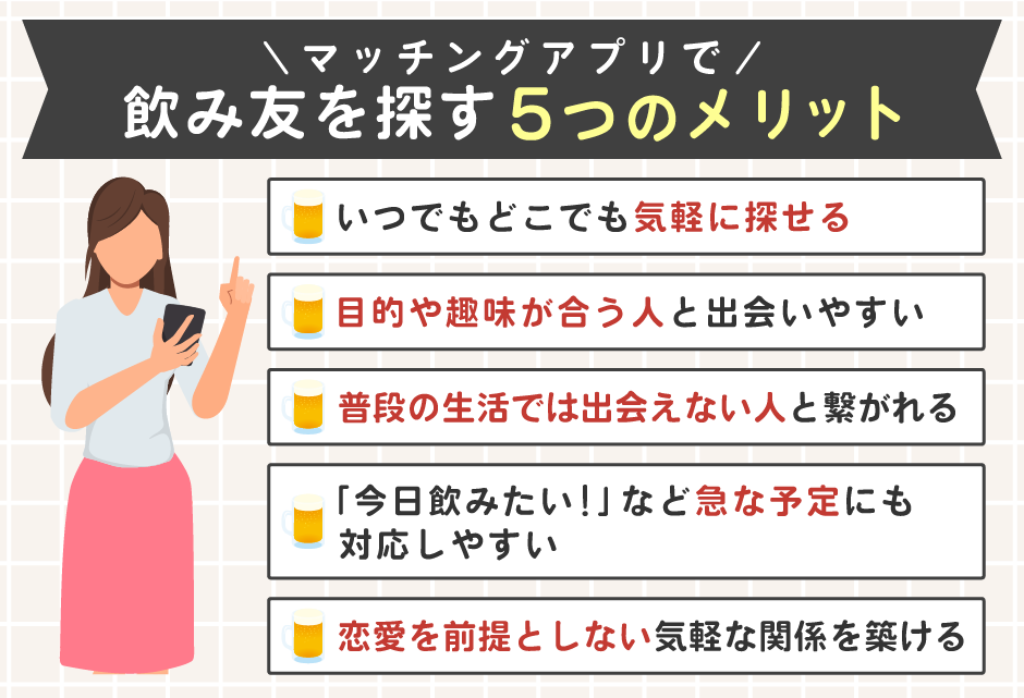 マッチングアプリで飲み友を探す5つのメリット