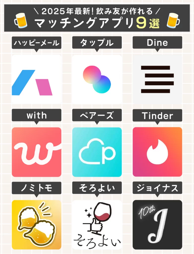 2025年最新!飲み友が作れるマッチングアプリ9選