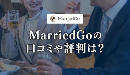 既婚者向けマッチングアプリ「MarriedGo(マリーゴー)」の口コミ評判は？