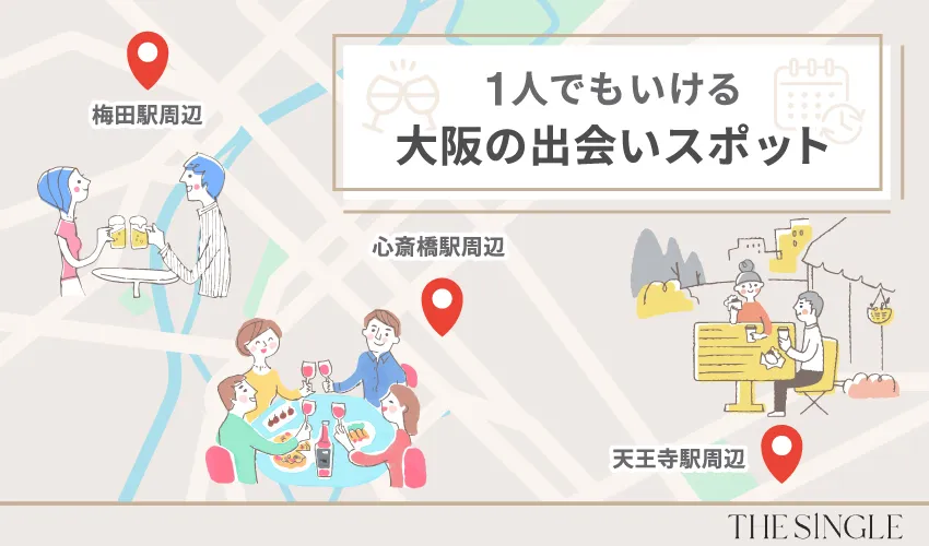 1人でも行ける!大阪の出会いスポット