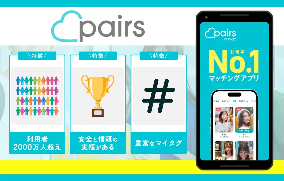 Pairs(ペアーズ)|30代が多数登録中!