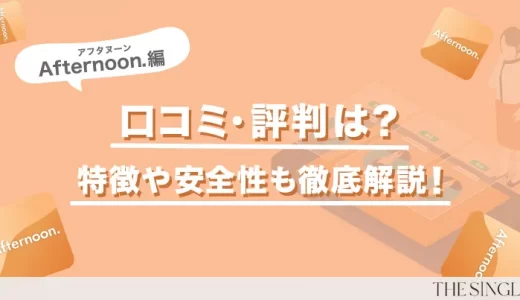 Afternoon.(アフタヌーン)の口コミ評判を解説！料金プランや他のアプリとの違いも解説！