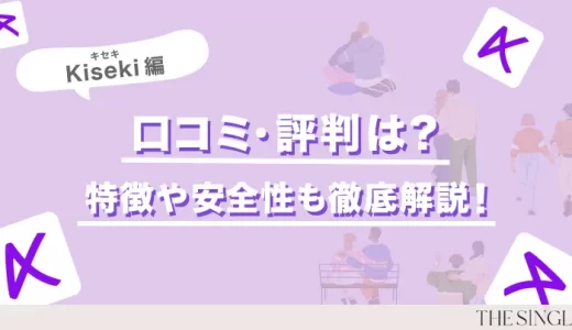 kiseki(キセキ)のリアルな口コミや評判は？本当に外国人と出会える？
