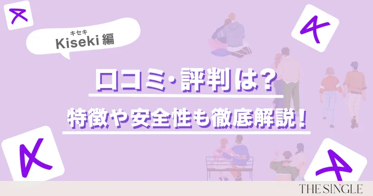 【口コミで判明】外国人と出会えるマッチングアプリ「Kiseki」とは？評判・使い方・体験談